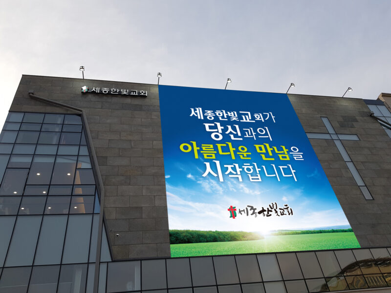 한빛교회 현수막