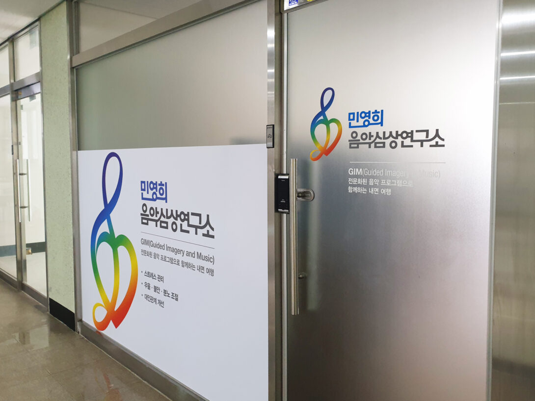 민영희심상연구소